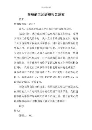 简短的教师辞职报告范文