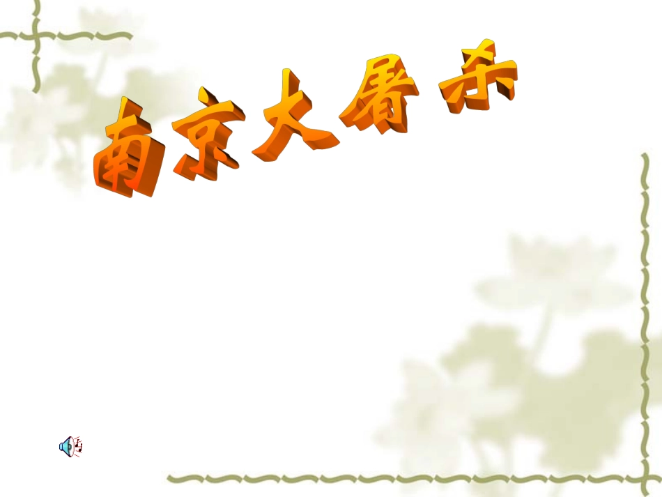 《南京大屠杀》_第1页