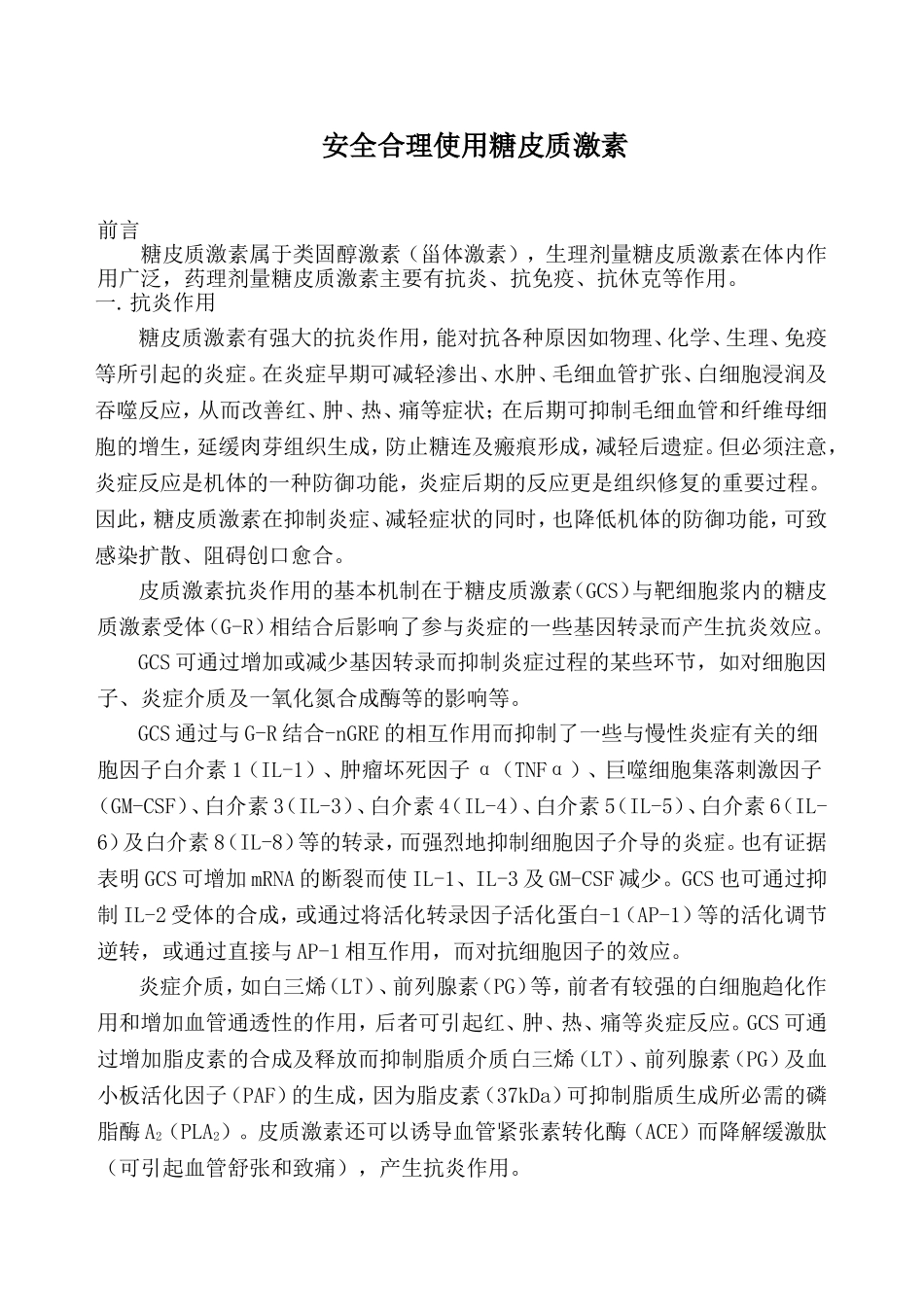 安全合理使用糖皮质激素_第1页