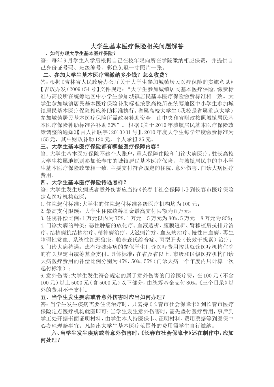 大学生基本医疗保险相关问题解答_第1页
