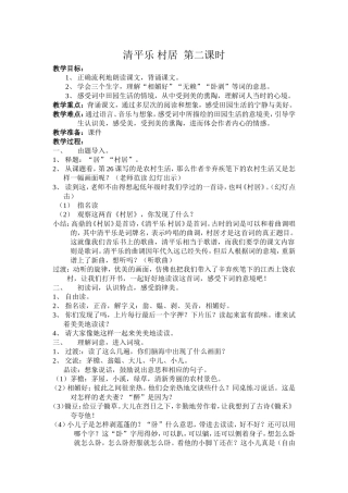 清平乐村居教案)