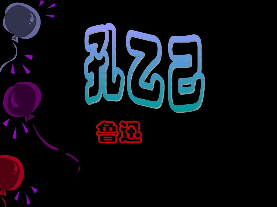 孔乙己-(2)_第1页