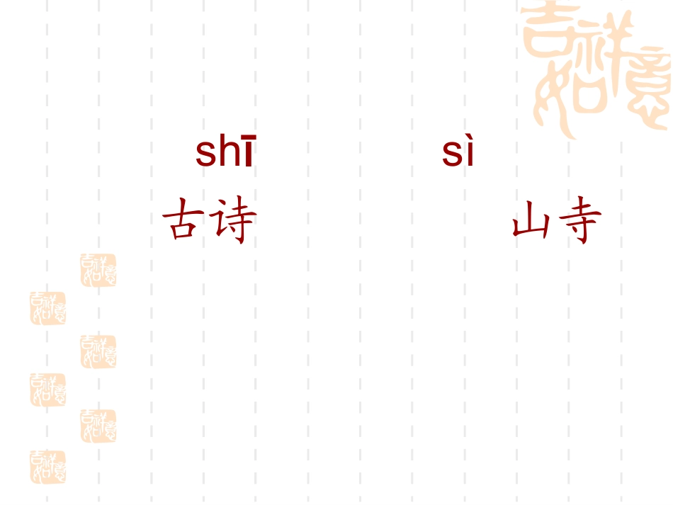 1.1古诗诵读5《夜宿山寺》_第3页