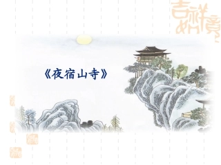 1.1古诗诵读5《夜宿山寺》