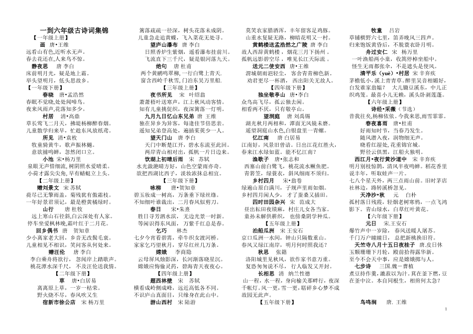 一到六年级古诗_第1页