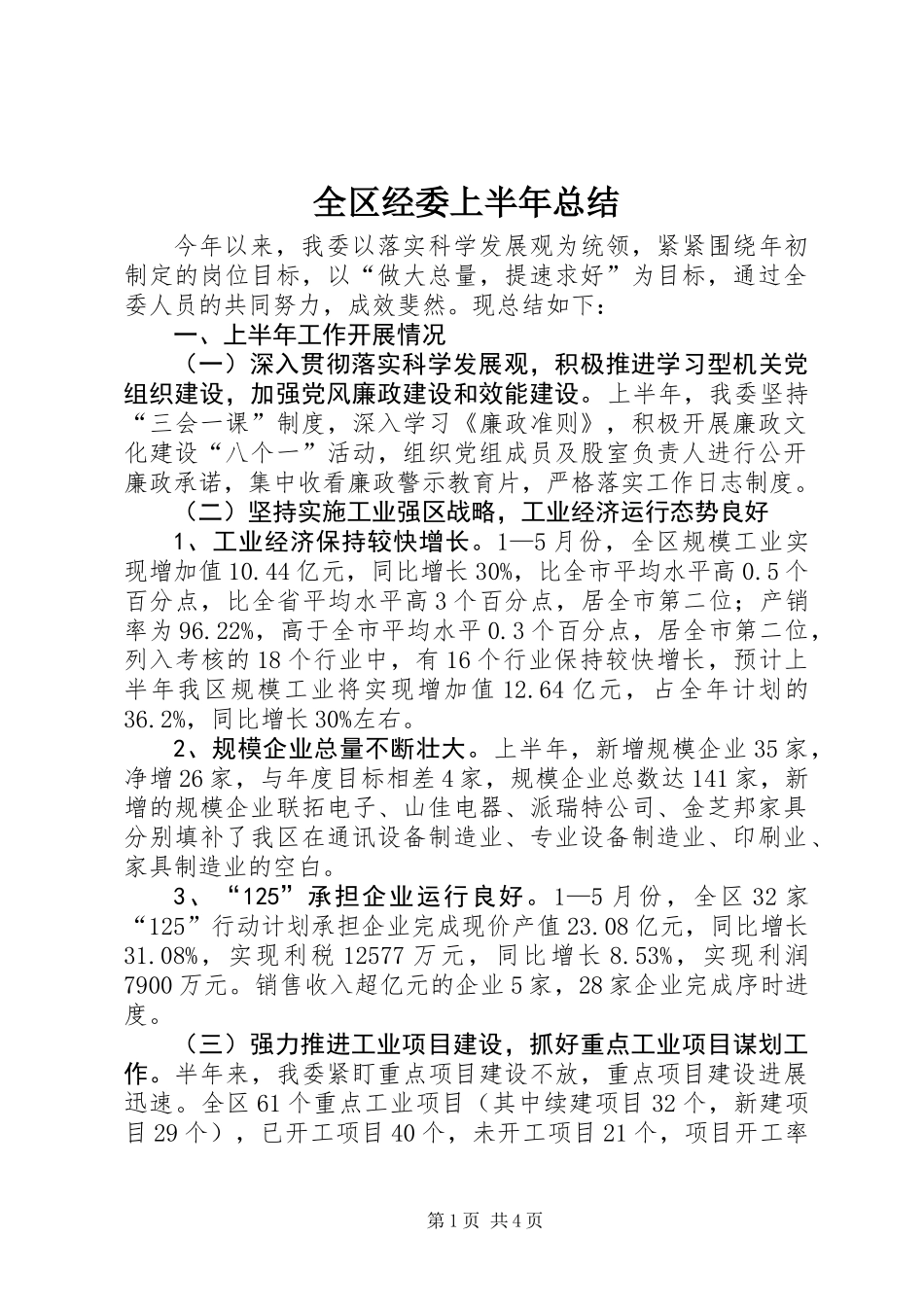 全区经委上半年总结_第1页