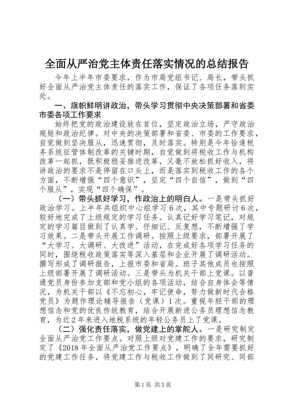 全面从严治党主体责任落实情况的总结报告 (2)_第1页