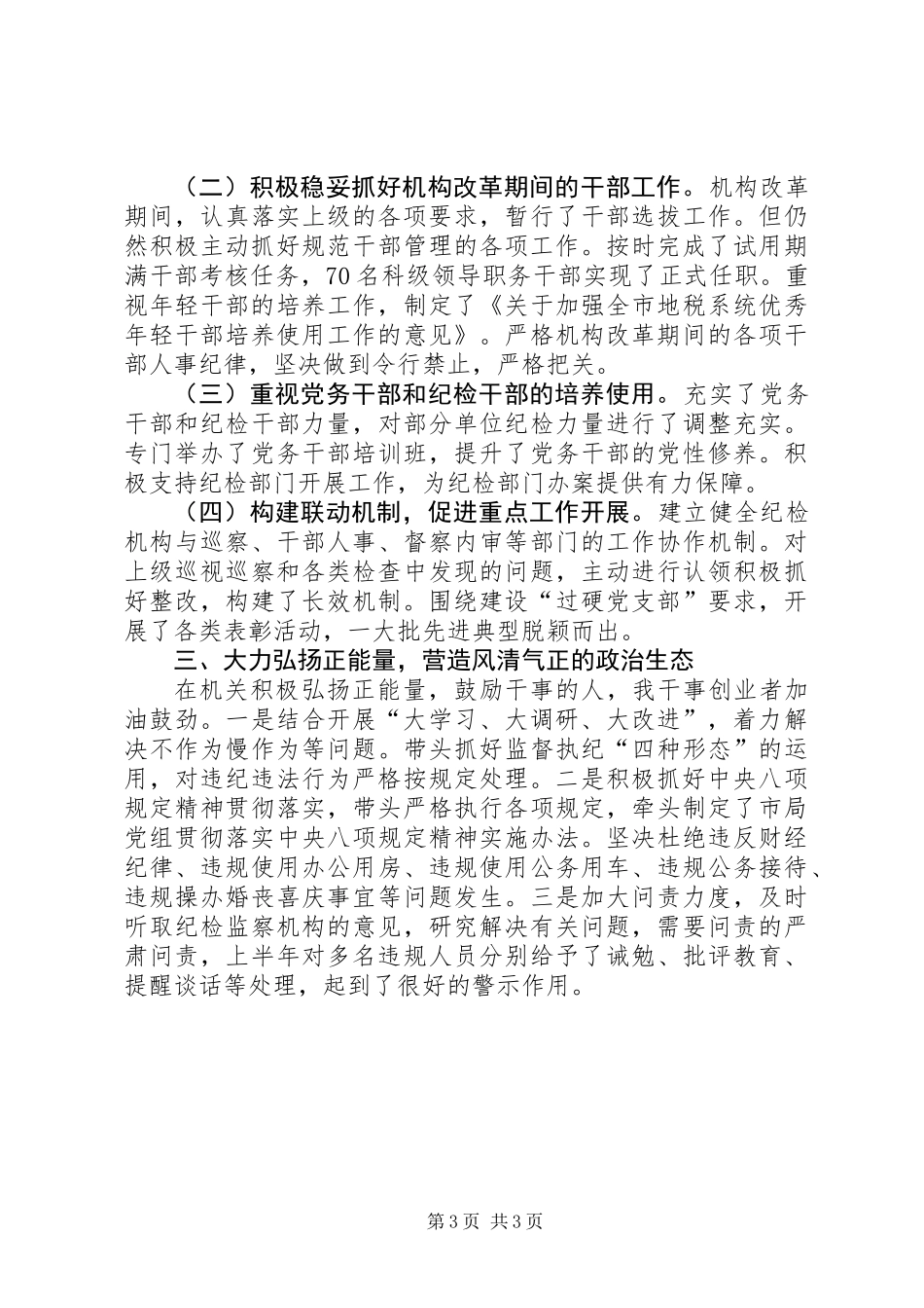 全面从严治党主体责任落实情况的总结报告 (2)_第3页