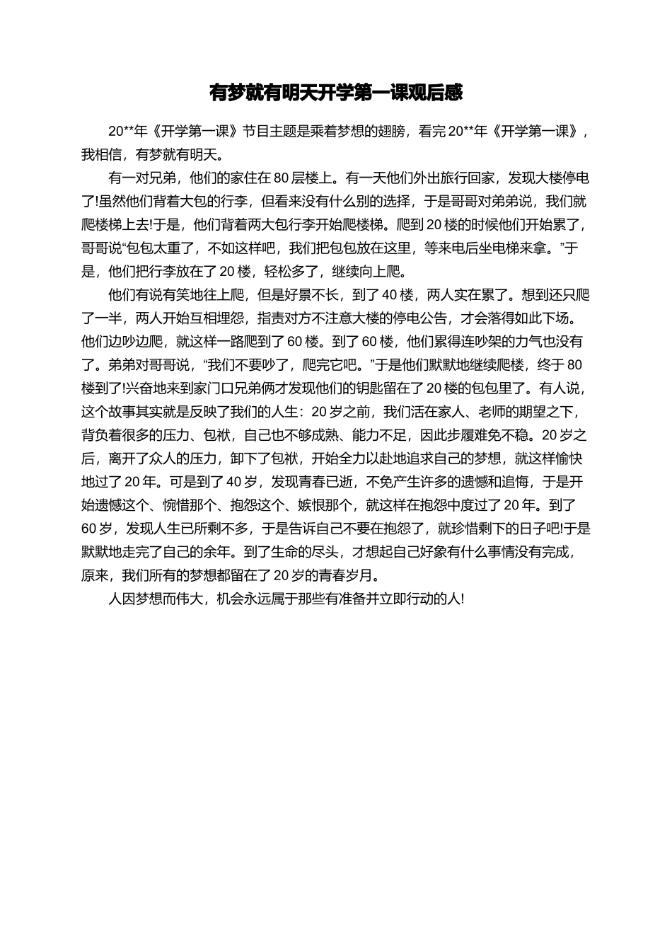 有梦就有明天开学第一课观后感_第1页