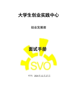 140913-创业发展部面试手册-3.0 (1)