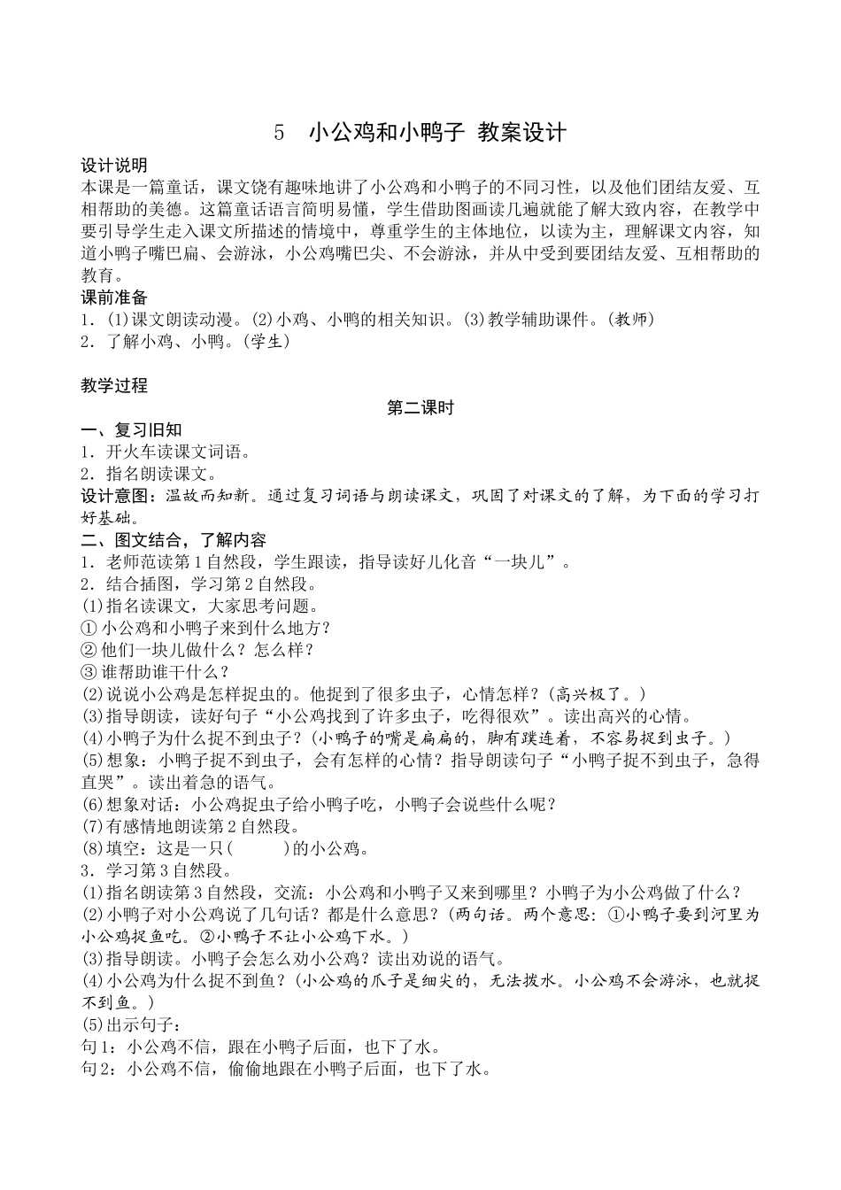 (部编)人教语文2011课标版一年级下册5.小公鸡和小鸭子》_第1页