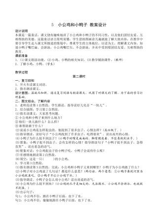 (部编)人教语文2011课标版一年级下册5.小公鸡和小鸭子》