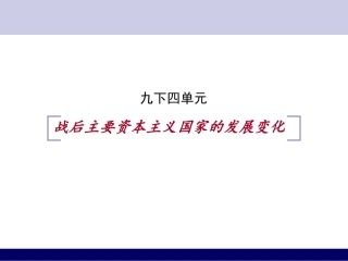 战后美国西欧日本经济的发展复习课件