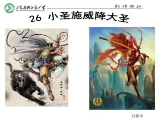 26、小圣施威降大圣——杨先红