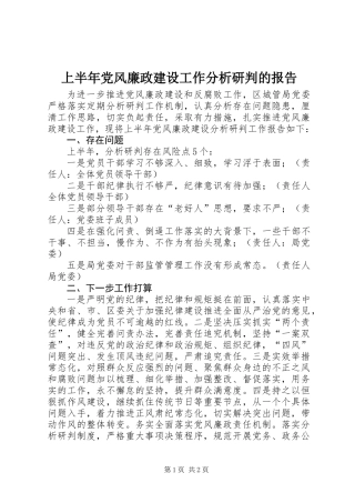 上半年党风廉政建设工作分析研判的报告