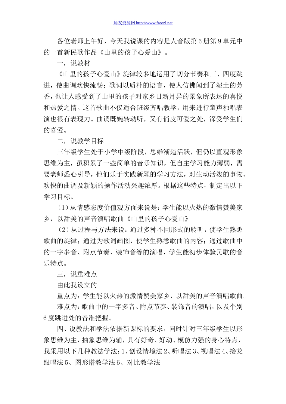 《山里的孩子心爱山》说课稿_第1页