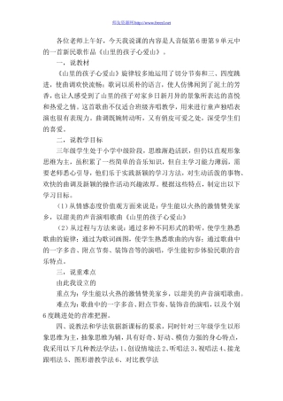 《山里的孩子心爱山》说课稿