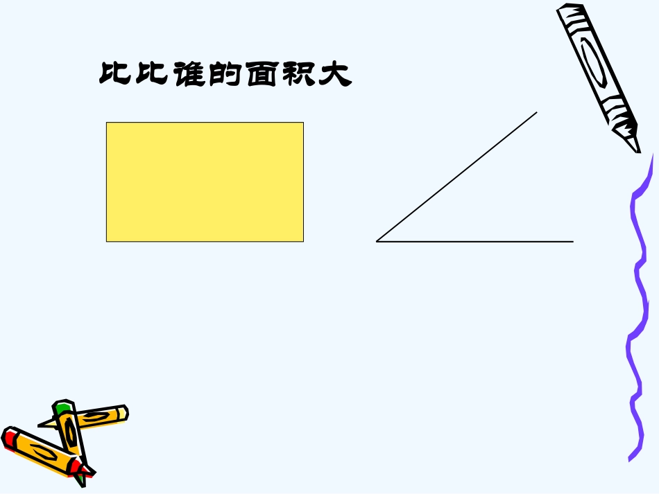 小学数学北师大2011课标版三年级面积与面积单位-(4)_第2页