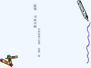 小学数学北师大2011课标版三年级面积与面积单位-(4)