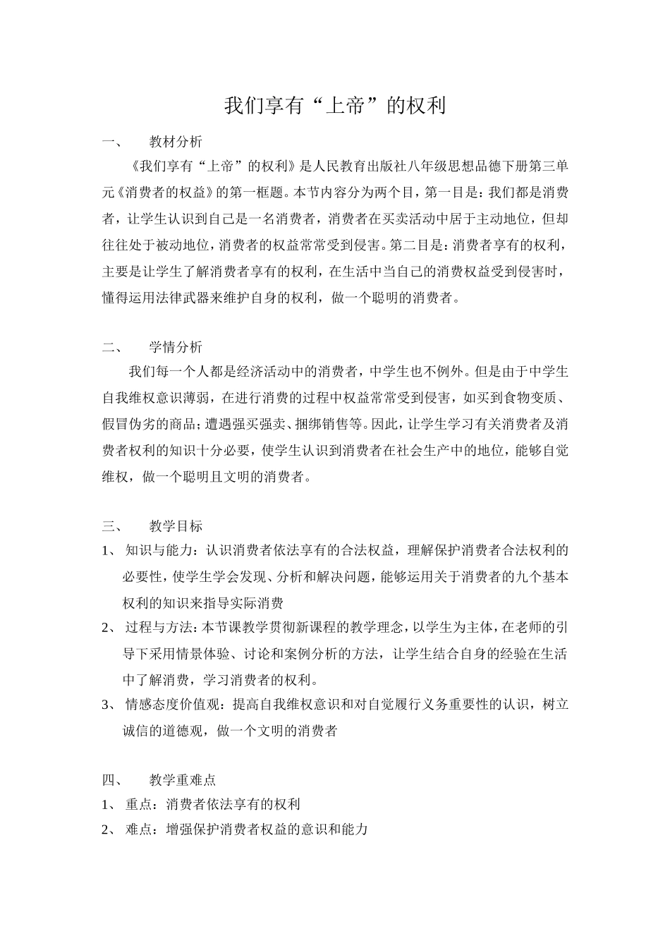 我们享有上帝的权利教学设计_第1页