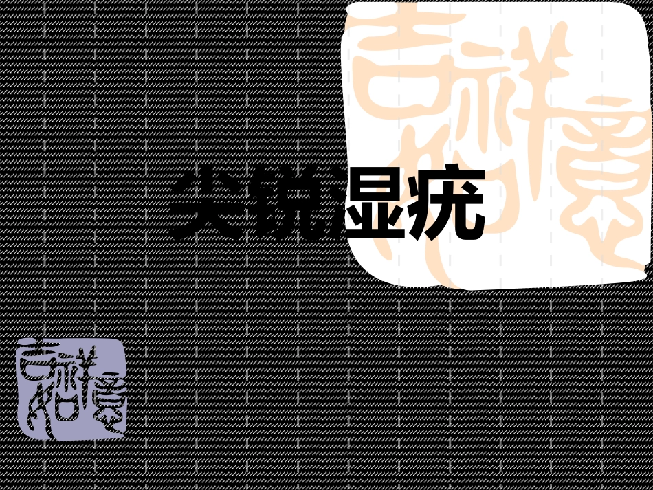 北京尖锐湿疣第二医院可信度怎么样_第1页