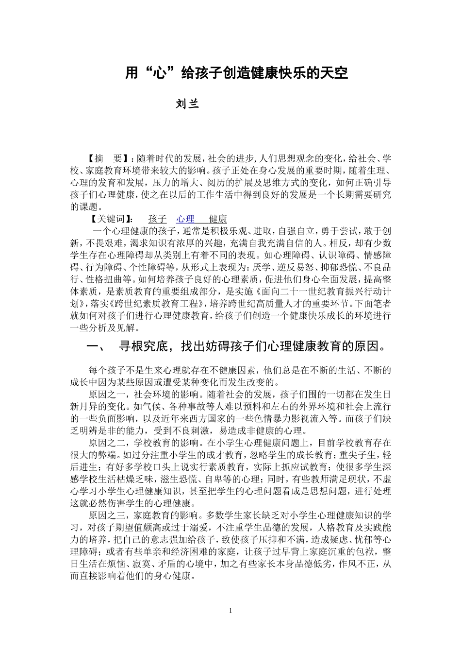 用“心”给孩子创造健康快乐的天空_第1页