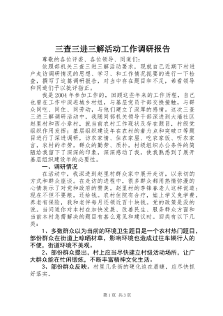 三查三进三解活动工作调研报告
