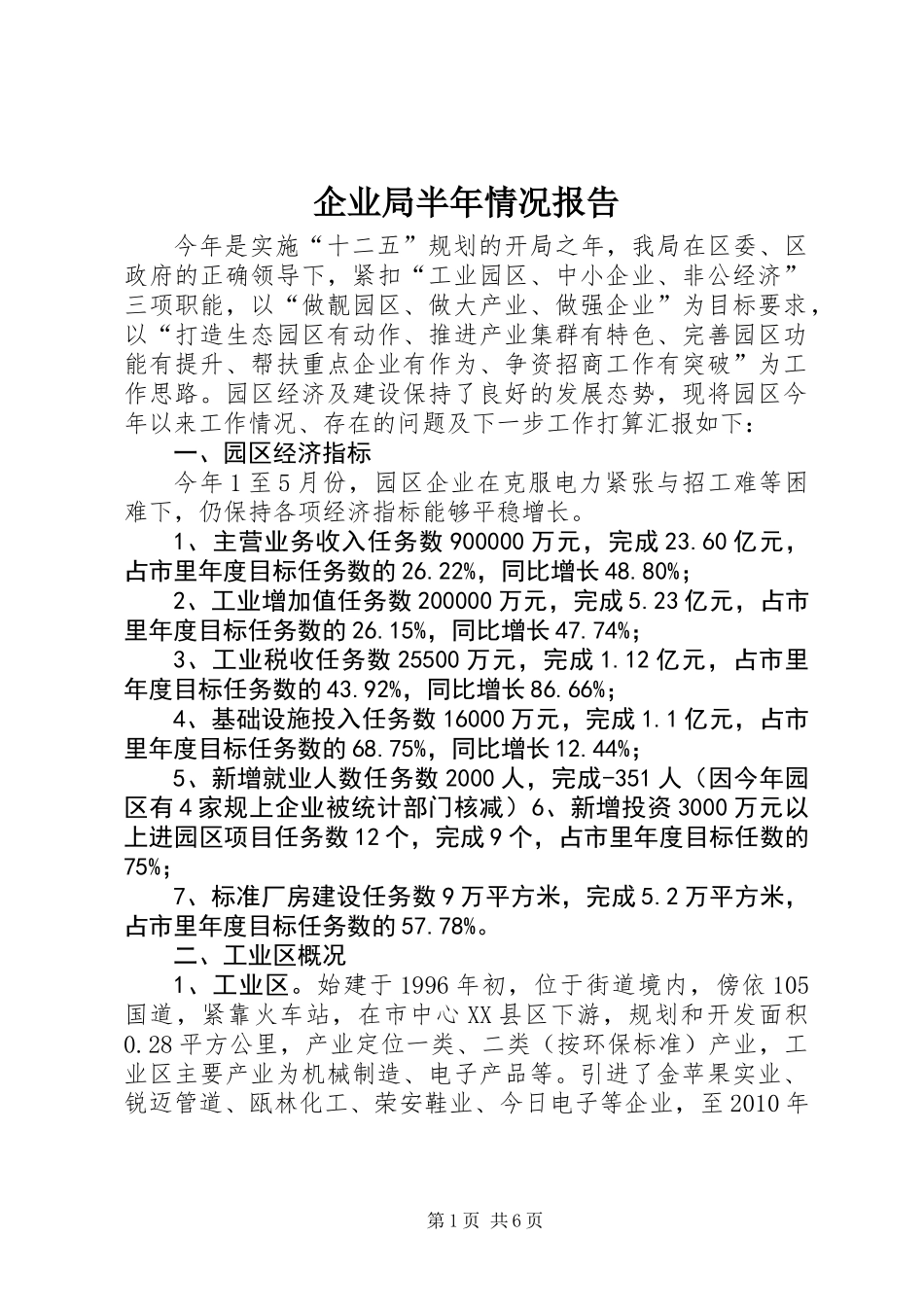 企业局半年情况报告_第1页