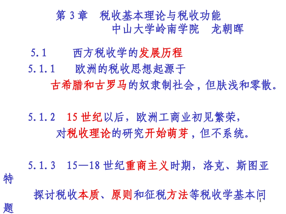 第3讲税收功能与税收宏观经济效应(更新)_第1页