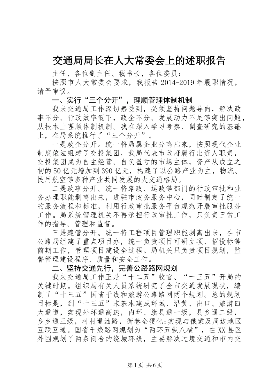 交通局局长在人大常委会上的述职报告_第1页