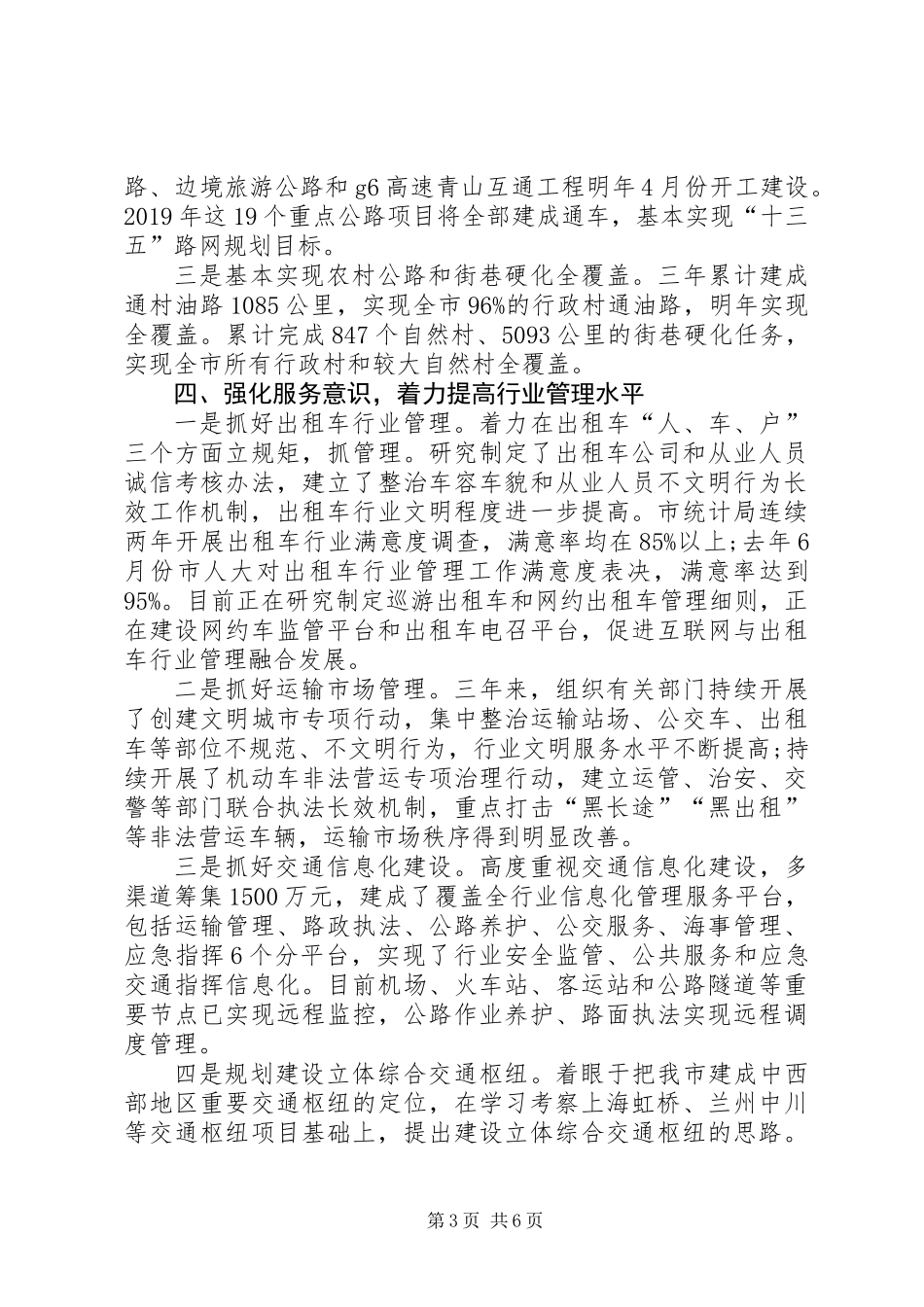 交通局局长在人大常委会上的述职报告_第3页