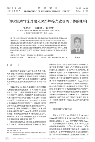 侧吹辅助气流对激光深熔焊接光致等离子体的影响_张林杰