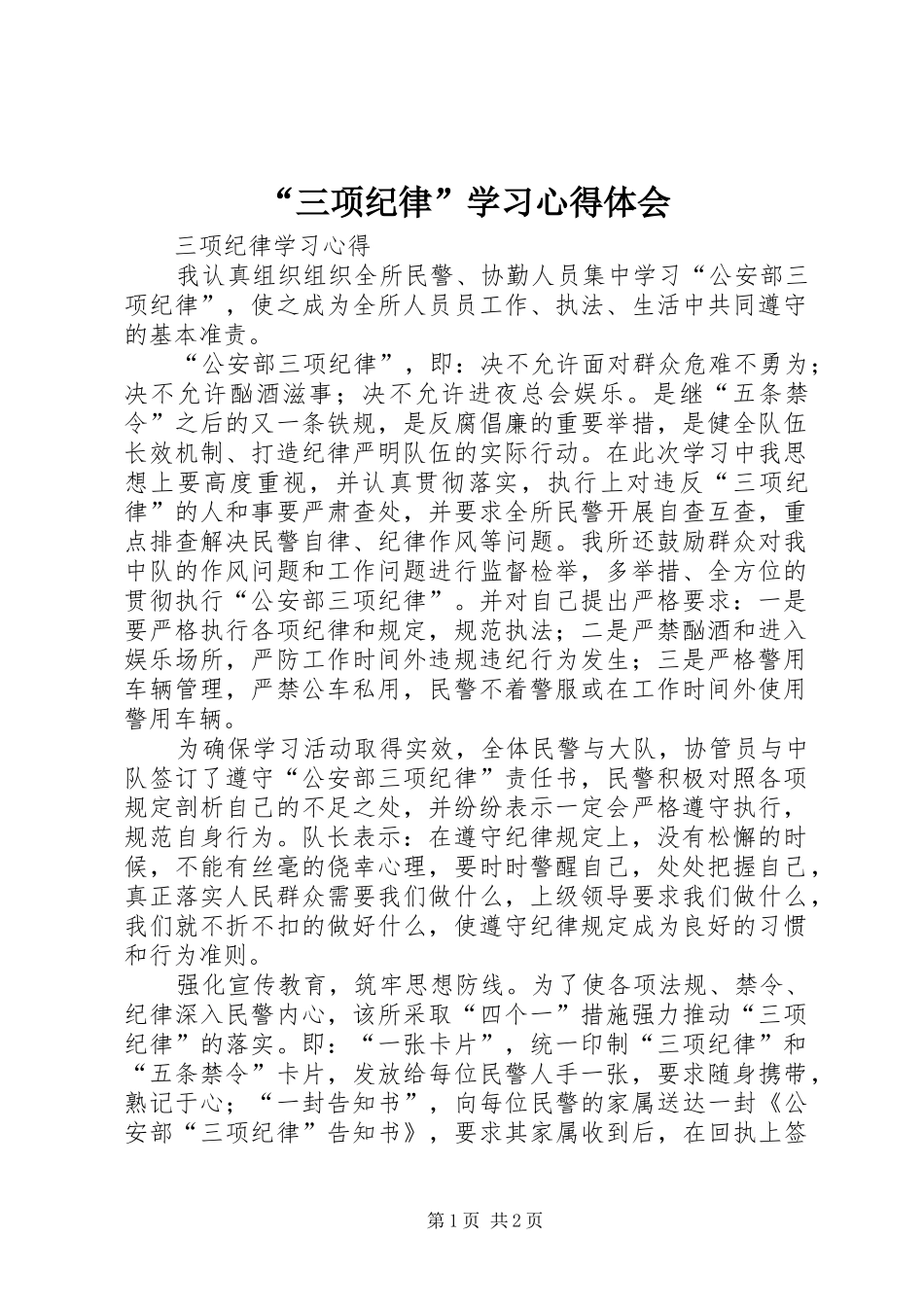 “三项纪律”学习心得体会_第1页