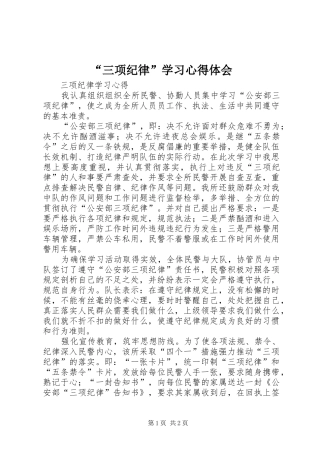 “三项纪律”学习心得体会
