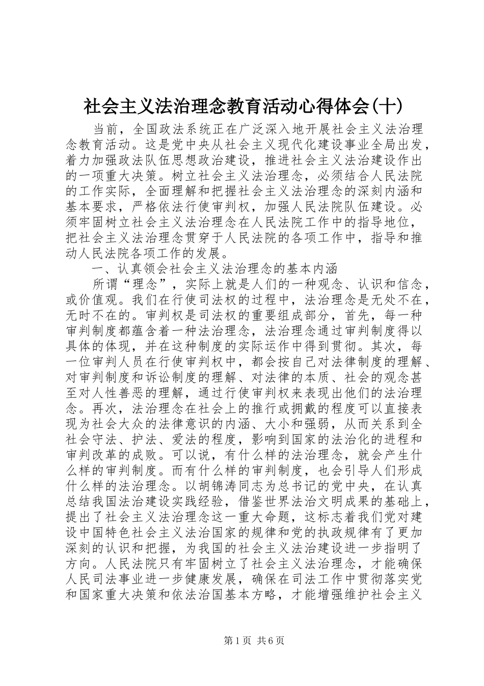 社会主义法治理念教育活动心得体会(十)_第1页