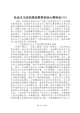 社会主义法治理念教育活动心得体会(十)