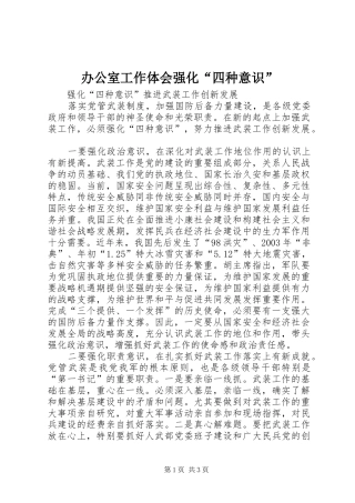 办公室工作体会强化“四种意识”