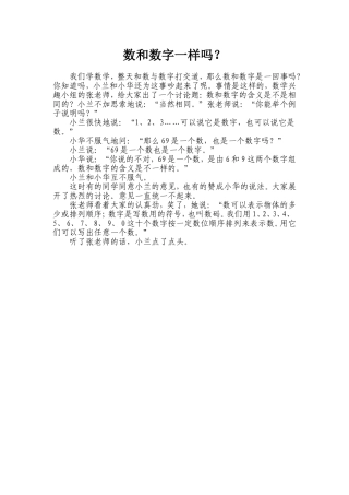 数和数字一样吗