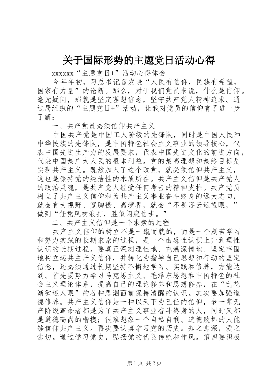 关于国际形势的主题党日活动心得_第1页