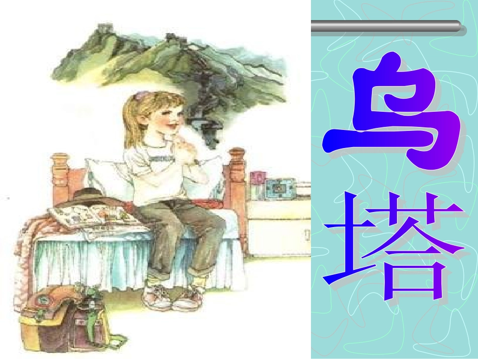 《乌塔》PPT课件-_第2页