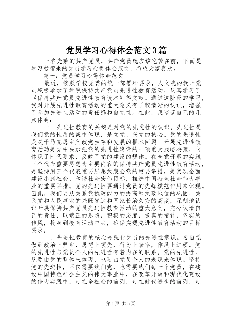 党员学习心得体会范文3篇_第1页