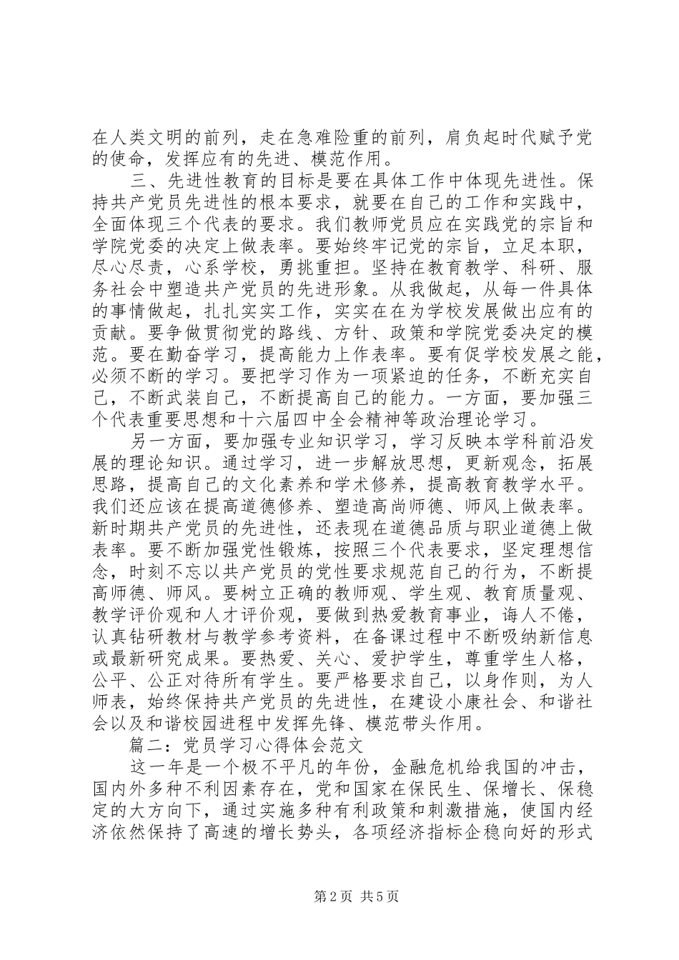 党员学习心得体会范文3篇_第2页