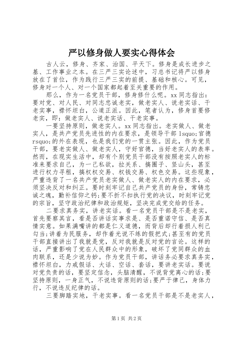 严以修身做人要实心得体会_第1页