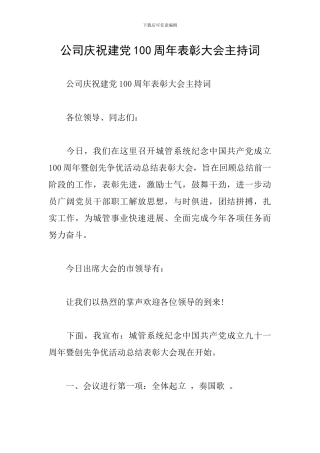 公司庆祝建党100周年表彰大会主持词