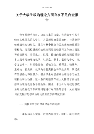 关于大学生政治理论方面存在不足自查报告