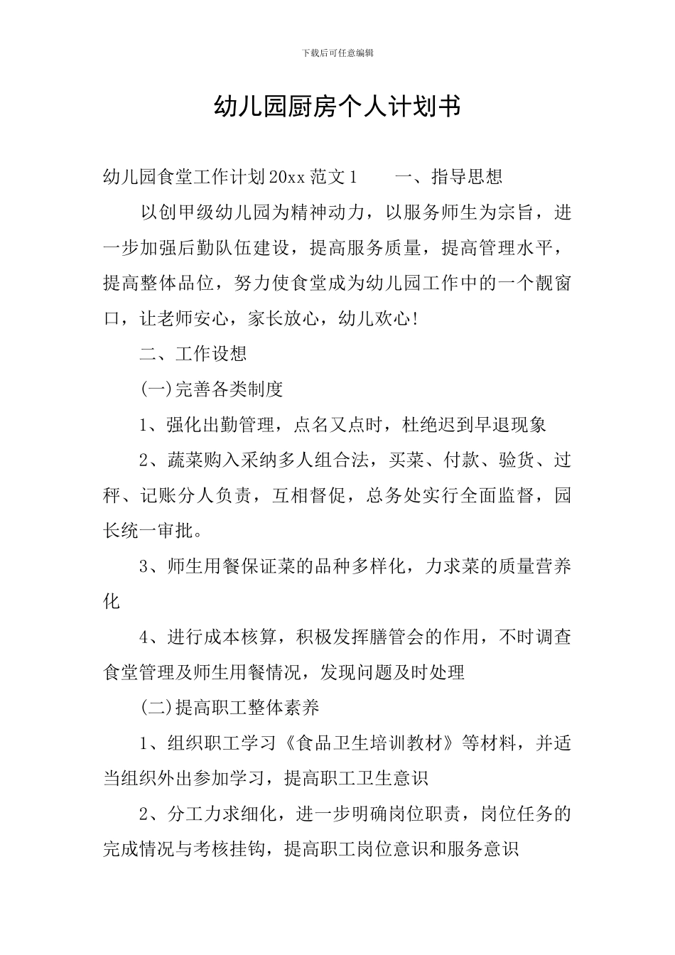 幼儿园厨房个人计划书_第1页