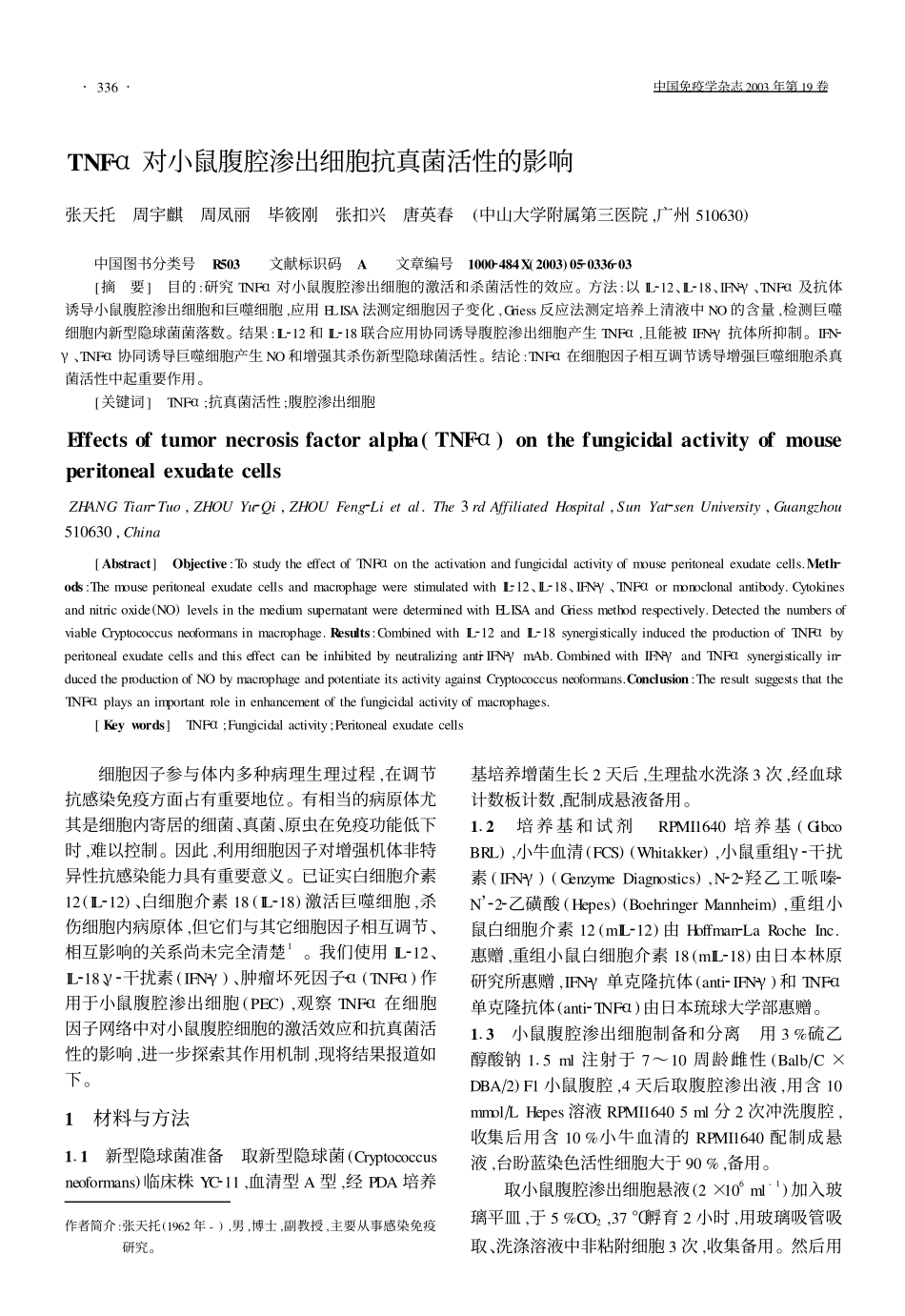 TNF2对小鼠腹腔渗出细胞抗真菌活性的影响_第1页