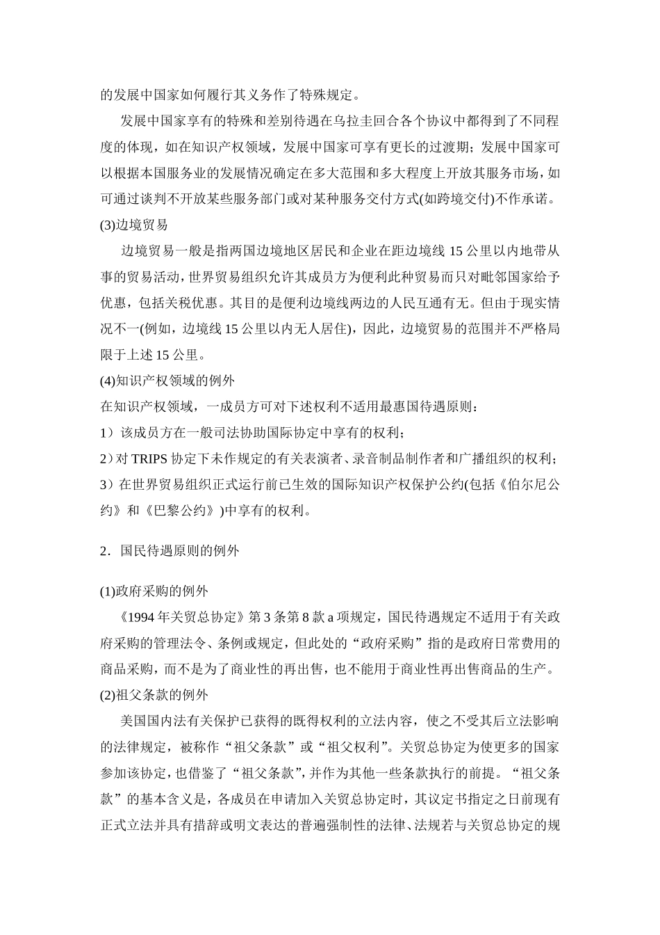 wto项下的例外规定_第2页