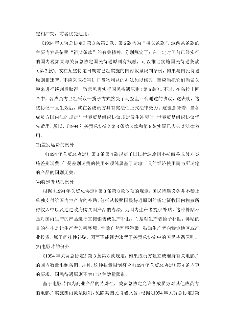 wto项下的例外规定_第3页