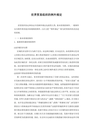 wto项下的例外规定